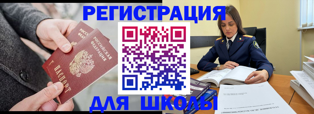временная регистрация для школы в Южно-Сахалинске